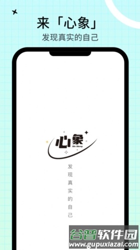 心象app截图1