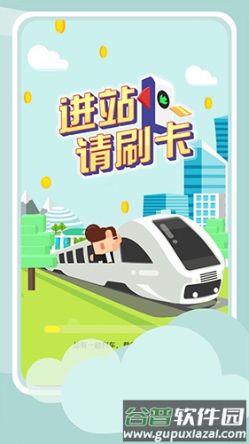 进站请刷卡截图1