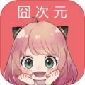囧次元喵appv1.5