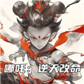 哪吒逆天改命免广告版v1.0