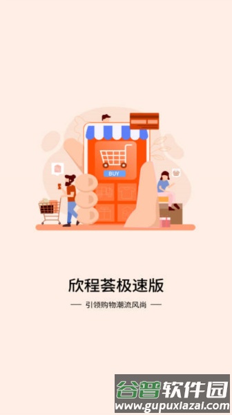 欣程荟极速版商城截图3