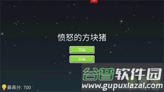 愤怒的方块猪免费升级版截图1