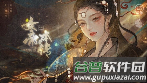 女帝本传橙光游戏截图1