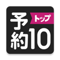 预约TOP10appv1.3.19