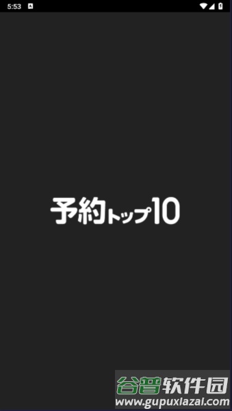 预约TOP10app截图5