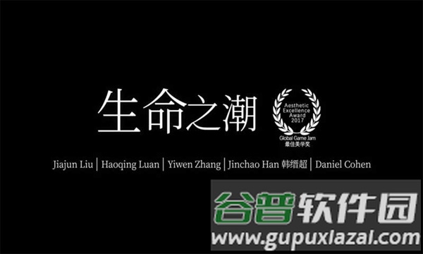 生命之潮截图1