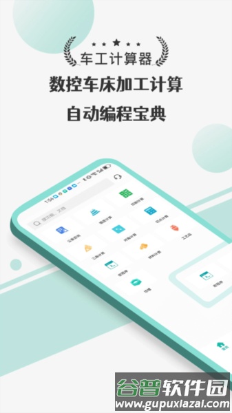 车工计算器Pro app截图1