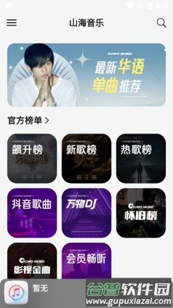 山海音乐app手机版截图2