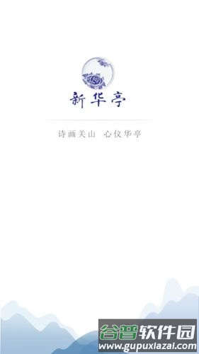 新华亭安卓版截图1