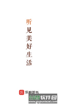 乐龄听书安卓版截图1