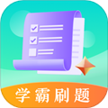学霸刷题考试宝典appv3.1.1013