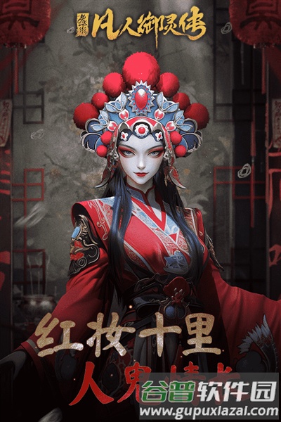 凡人御灵传九幽服截图1