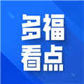 多福看点官方版v1.0.1