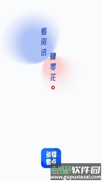 多福看点官方版截图2