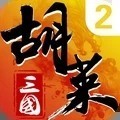 胡莱三国2oppo客户端v2.7.11