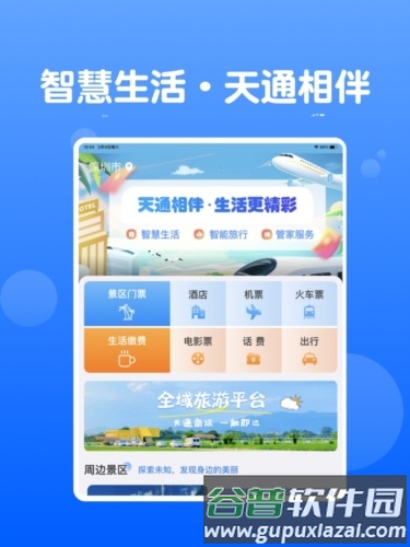 天通商旅app截图1