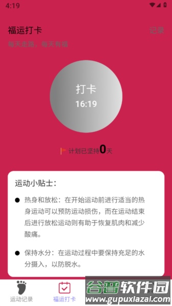 福运走路app截图2