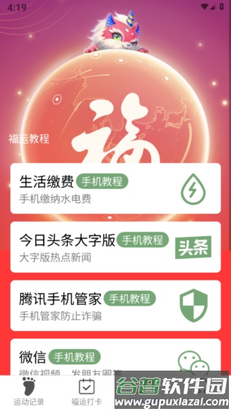福运走路app截图3