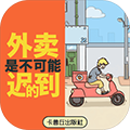 外卖是不可能迟到的v2.1