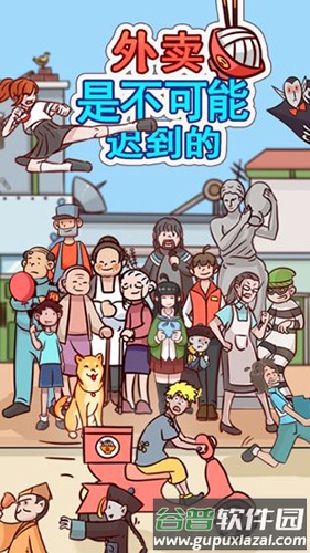 外卖是不可能迟到的截图1