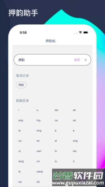 押韵啦app截图1