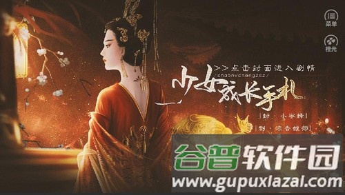 少女成长手札2025清软最新版截图1