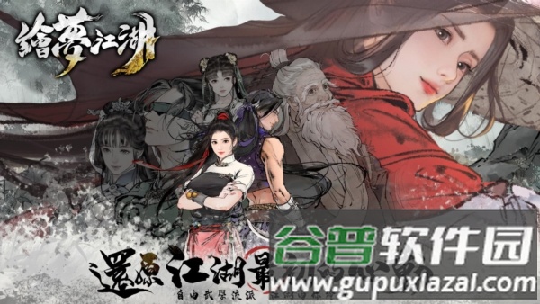 绘梦江湖截图1