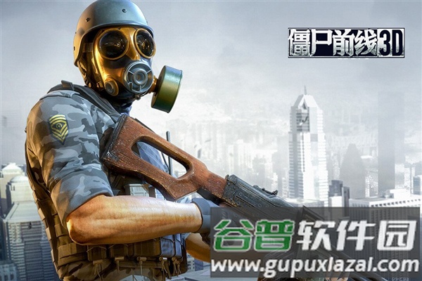 僵尸前线3D中文版截图1