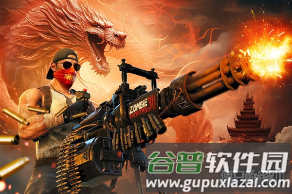 僵尸前线3D中文版截图4