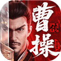 新三国志曹操传官方版v1.1.1