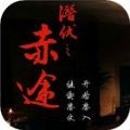 潜伏之赤途完整版v1.0.1025