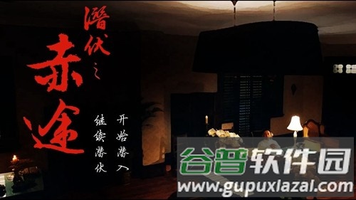 潜伏之赤途完整版截图1