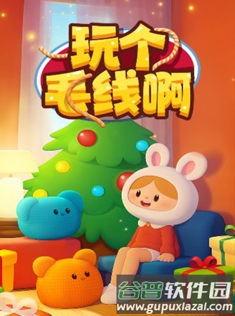 玩个毛线啊赚钱游戏截图1