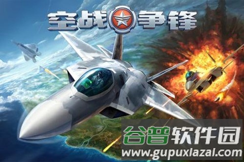 空战争锋百度版手游截图1