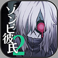 丧尸男友2v1.2.2