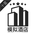 模拟经营我的酒店v7.3