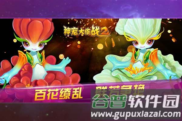 神宠大作战2百度版截图2