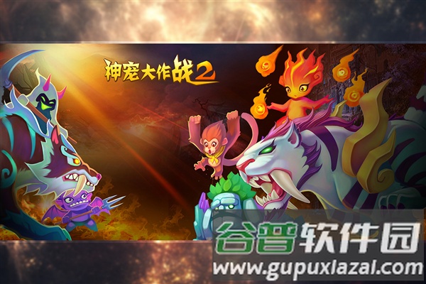 神宠大作战2百度版截图4