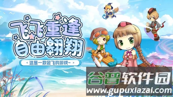 飞飞：重逢截图1