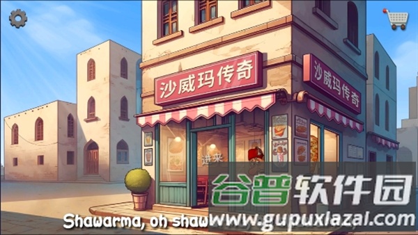 shawarma官方版截图1