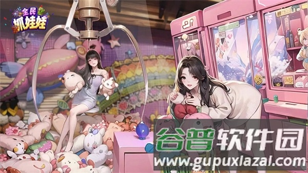 全民抓娃娃手游截图1