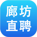 廊坊直聘网手机版v2.9.6