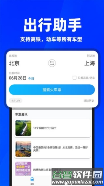 同行订票助手app官方版截图1