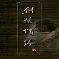 新剑侠情缘2安卓版v1.03b