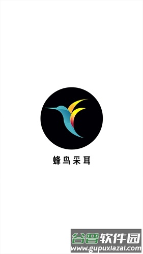 蜂鸟采耳app截图1