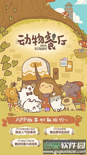 动物餐厅内置菜单版截图1