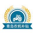青岛农机补贴appv1.6.6