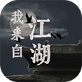 我来自江湖内置修改器版v0.3