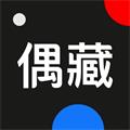 偶藏appv4.20.5