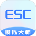 Esc模拟大师appv1.1.7